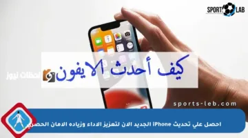 احصل على تحديث iPhone الجديد الآن لتعزيز الأداء وزيادة الأمان الحصري